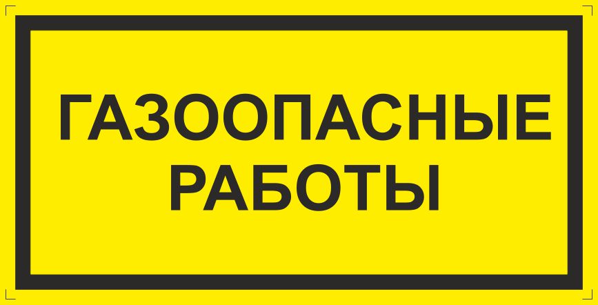 Газовые знаки безопасности картинки