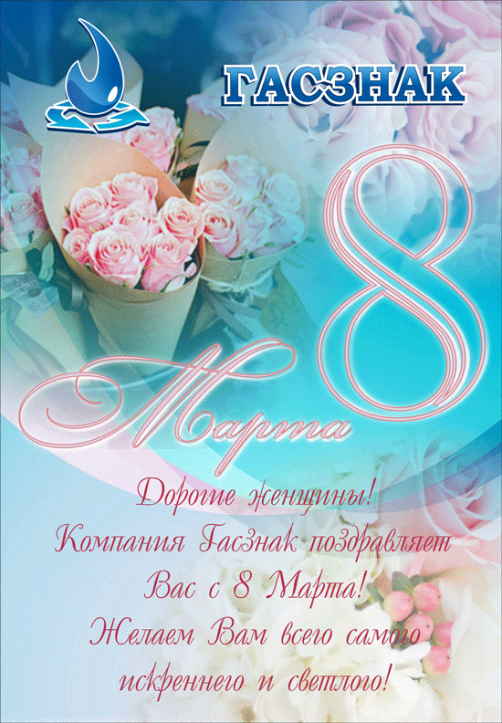 С праздником 8 марта С праздником 8 марта