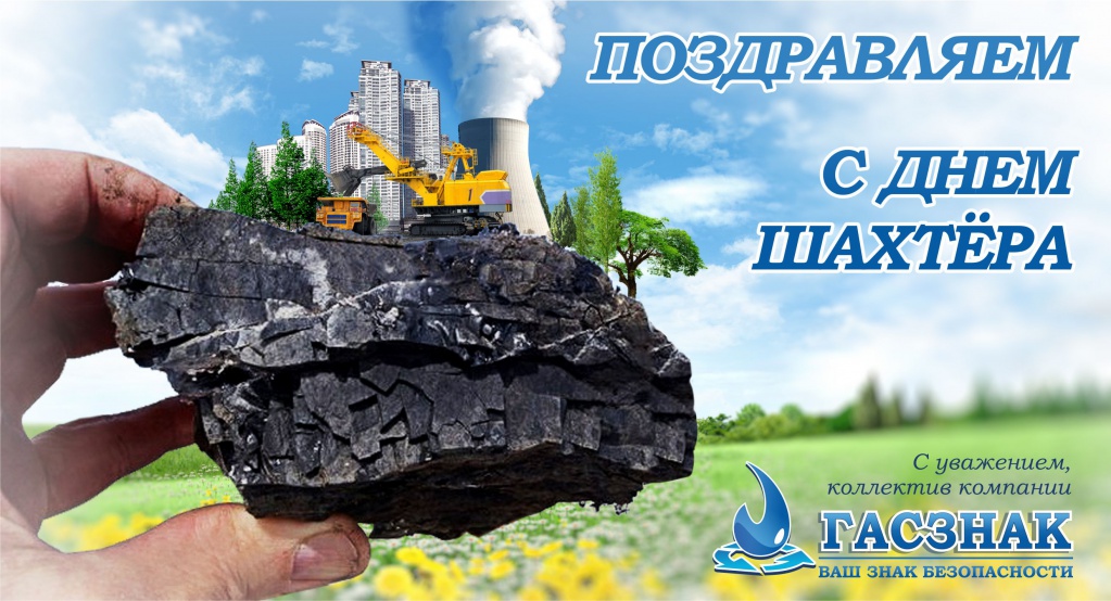 С днем шахтера - 2018! day%20miner%202018.jpg