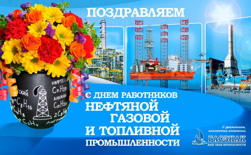 Поздравляем с днем работников нефтяной, газовой и топливной промышленности - 2018! day%20oil_9.jpg