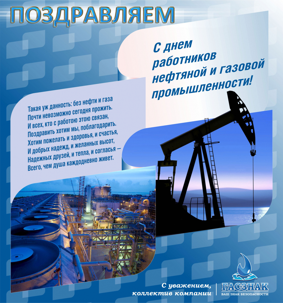 Открытка "С днем работников нефтяной и газовой промышленности - 2020!" card_GASZNAK_oil&gas_2020.jpg