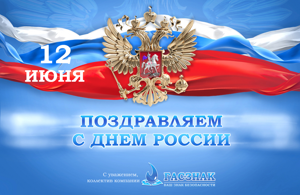 Поздравляем с Днем России dayR_3.jpg
