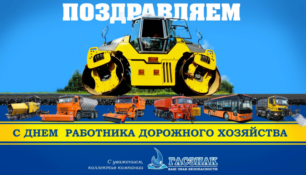 Открытка День работника дорожного хозяйства 2019 Открытка День работника дорожного хозяйства 2019