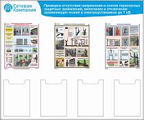 Стенд для ОТ проверка отсутствия напряжения и снятие переносных защитных заземлений, 3 плаката А3, 4 карм. А4 (1 200х1 000; Пластик ПВХ 4 мм, Алюминиевый профиль)