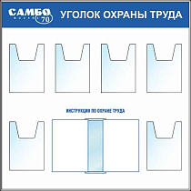 Стенд Уголок охрана труда, 6 объемных карманов А4, перекидное устройство А4 на 10 листов (1200х1200; Пластик ПВХ 4 мм, пластиковый профиль; )