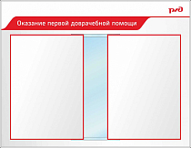 Стенд Оказание первой доврачебной помощи Пластик ПВХ 4 мм, перекидная система А2 850х1100