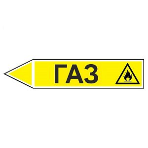 Знак маркировки трубопровода Газ - направление движение налево