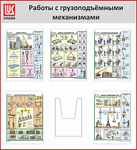 Стенд Работы с грузоподъемными механизмами, 5 плакатов А3, объемный карман А4, Логотип (1100х1200; Пластик ПВХ 4 мм, алюминиевый профиль; Алюминиевый профиль)