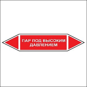 Знак маркировки трубопровода Пар под высоким давлением - двусторонние направление