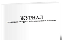 Журнал регистрации инструктажей по ПБ