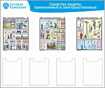 Стенд для ОТ средства защиты, применяемые в ЭУ, 3 плаката А3, 4 карм. А4 (1 200х1 000; Пластик ПВХ 4 мм, Алюминиевый профиль)