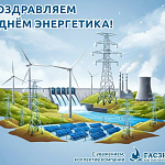 С Днём энергетика! Ваша работа — это свет в каждом доме, а наша — безопасность на каждом объекте