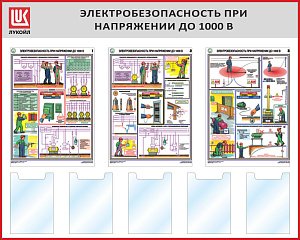 Стенд Электробезопасность при напряжении до 1000В, 3 плаката А2, 5 карманов А4, Логотип (1500х1200; Пластик ПВХ 4 мм, пластиковый профиль; Пластиковый красный)