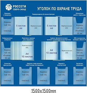 Уголок по охраны труда РОССЕТИ