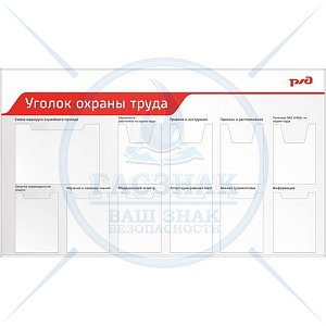 Стенд Уголок охраны труда 950х1650, профиль алюминевый, 1 плоский карман А3, 4 объемных кармана А4, 6 плоских карманов А4 (2)