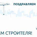 Компания ГАСЗНАК поздравляет с праздником - днем строителя! 