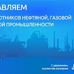 Компания ГАСЗНАК поздравляет с профессиональным праздником –  Днем работника нефтяной, газовой и топливной промышленности!